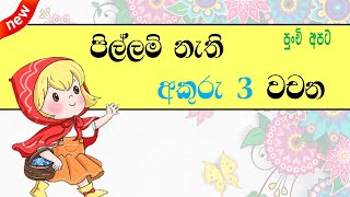 Sri Lanka පලලම නත අකර තන වචන කයවනන ඔයටත පලවනද?