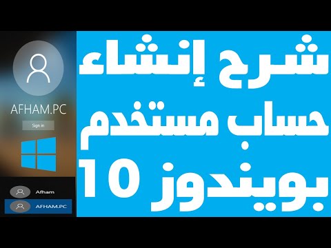 شرح عمل حساب مستخدم جديد ويندوز 