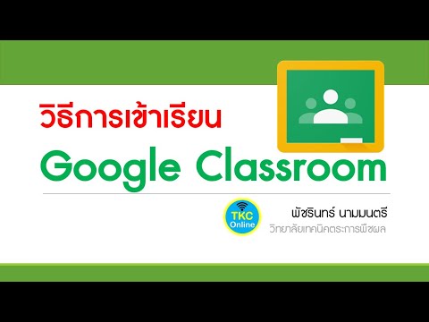 การเข้าร่วมชั้นเรียน google classroom