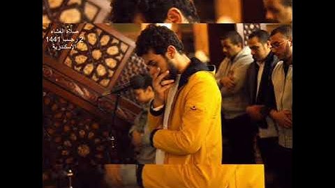 صلاة العشاء للقارئ إسلام صبحي