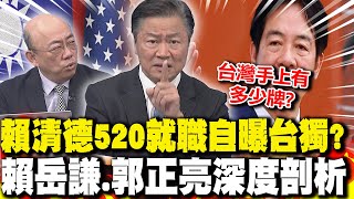 賴清德520就職'自曝台獨'? 賴岳謙:害X台灣人!外媒稱賴清德'已釋出善意' 郭正亮'還原時間'狠打臉!