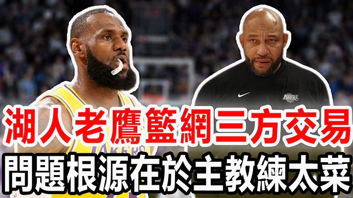 湖人、老鷹和籃網三方交易方案出爐，穆雷、奧尼爾成功空降洛杉磯！特雷楊迎丁威迪外加多個選秀權，拉塞爾普林斯重回籃網老東家！外媒指出湖人問題，最應該換個主教練！#nba #交易 #湖人 #詹姆斯 - 天天要聞