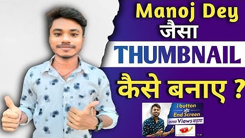 How To Make Thumbnail like Manoj Dey ।। मनोज दे जैसा thumbnail कैसे बनाए ।     @manojdey