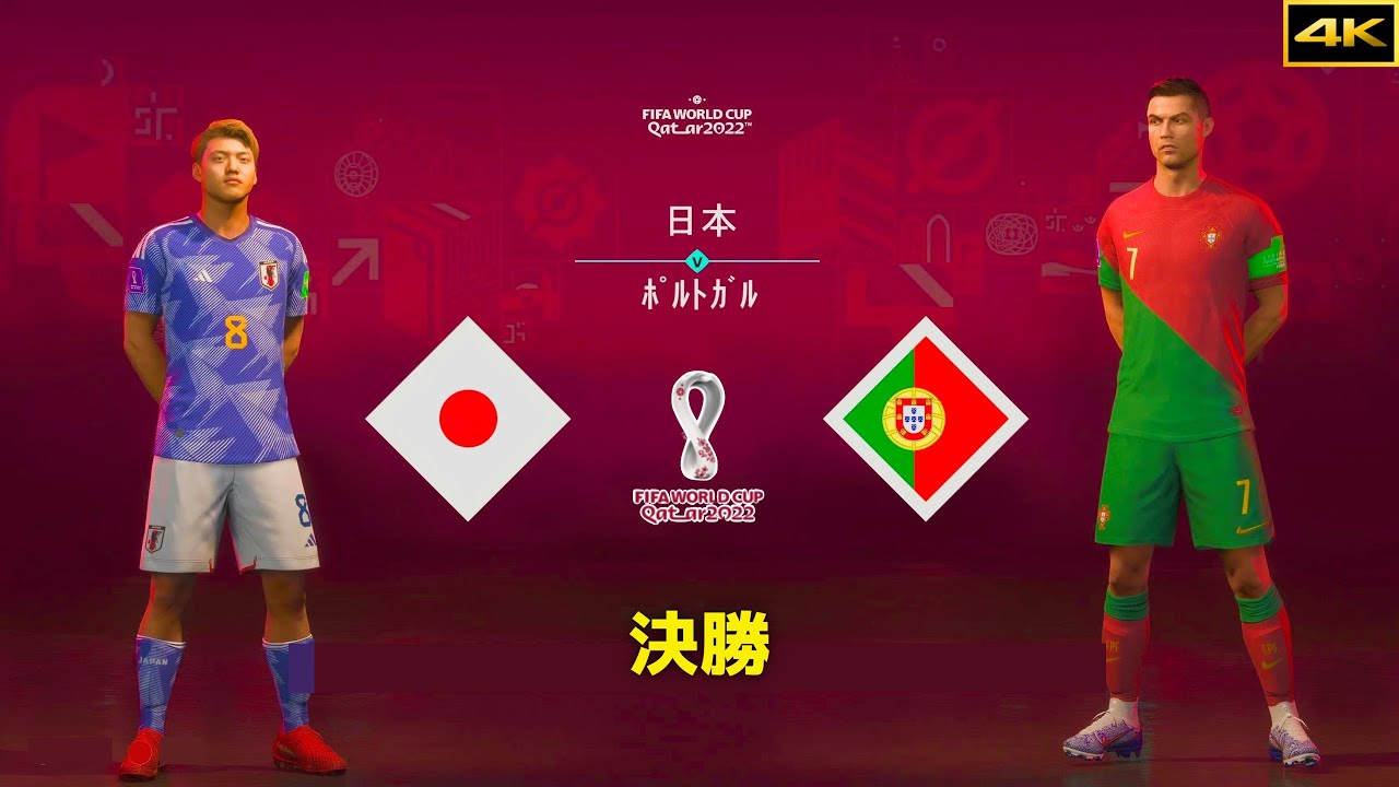 FIFA 23 | 日本 vs. ポルトガル | カタールW杯決勝 | 4K |【AI vs AI