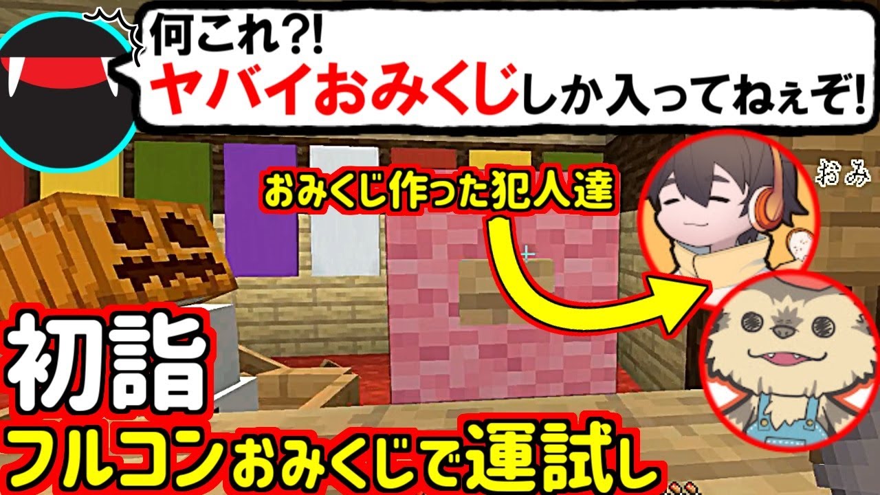 「これ当たりあるの?!」フルコン 5月病マリオ作のヤバイおみくじで運試し初詣するスナザメ(マイクラ マインクラフト Minecraft #ふぁんクラ)
