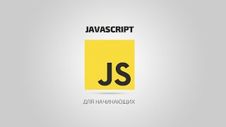 JavaScript для начинающих | #2 Методы вставки JavaScript в HTML(Привет, друзья! В этом уроке я расскажу Вам об особенностях встраивания JavaScript в HTML. Урок простой, не долгий., 2014-10-04T11:35:38.000Z)