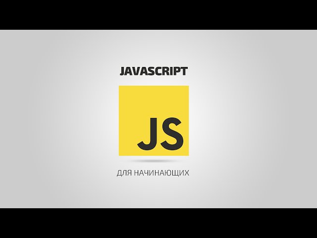 JavaScript для начинающих | #2 Методы вставки JavaScript в HTML