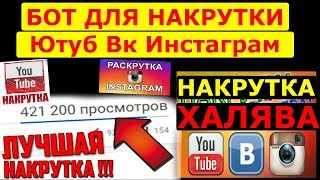 БЕСКОНЕЧНАЯ Накрутка просмотров лайков ютуб Накрутка подписчиков инстаграме Накрутка вк БЕСКОНЕЧНАЯ Накрутка просмотров лайков ютуб Накрутка подписчиков инстаграме Накрутка вк