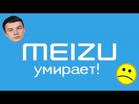 MEIZU УМИРАЕТ И РАСПРОДАЕТ СМАРТФОНЫ ЗА ГРОШИ! ЧТО ВЗЯТЬ