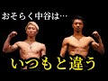 中谷潤人の作戦と井上尚弥の様子がいつもと違う