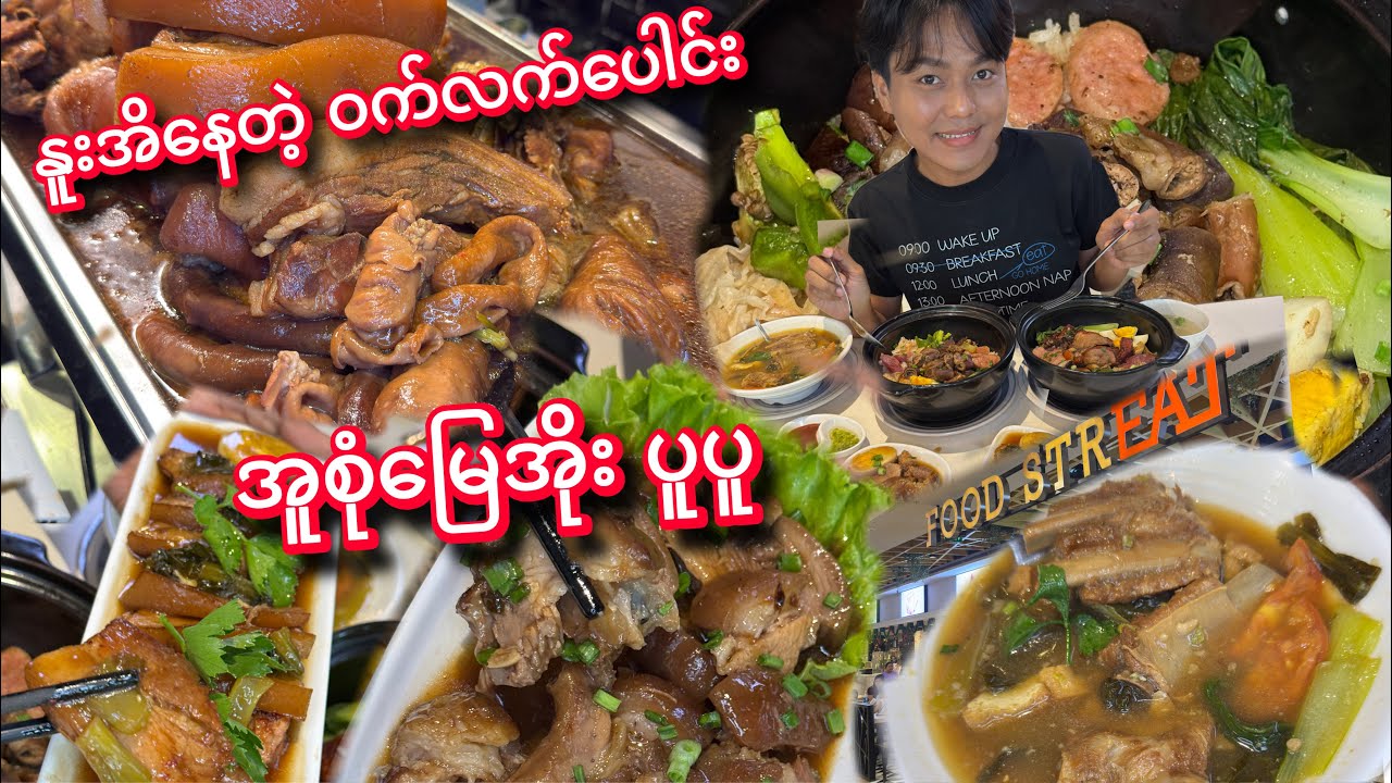 လျှာပေါ်မှာ ပျော်ဆင်းသွားတဲ့ အရသာဆိုတာ ဒါမျိုး ဝက်သားကိုမှ နူးအိနေတာပဲ