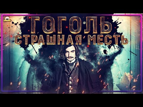 ТРЕШ ОБЗОР фильма Гоголь. Страшная месть