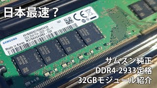 サムスン純正 最新DDR4-2933 32GBメモリモジュールのお話 20191015