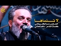 لا تنساها الرادود باسم الكربلائي لا تنساها الرادود باسم الكربلائي