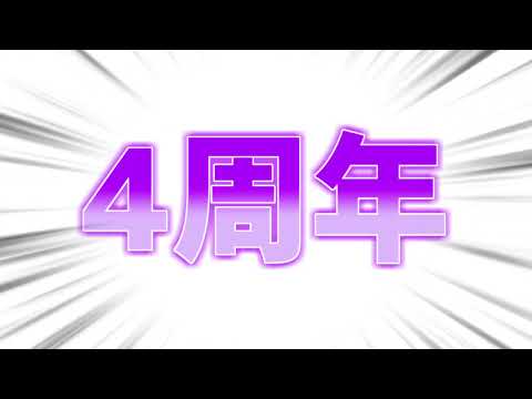 4周年フォォォォォォォォォォォォォォォ！！！！！！！！【95】何も準備してなかった【バーチャルYouTuber】【VTuber】