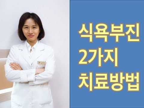 식욕부진 증상 치료방법