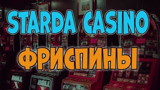 Starda Casino фриспины 🎰 Старда казино с фриспинами в России 🎉 Starda Casino фриспины за регистрацию