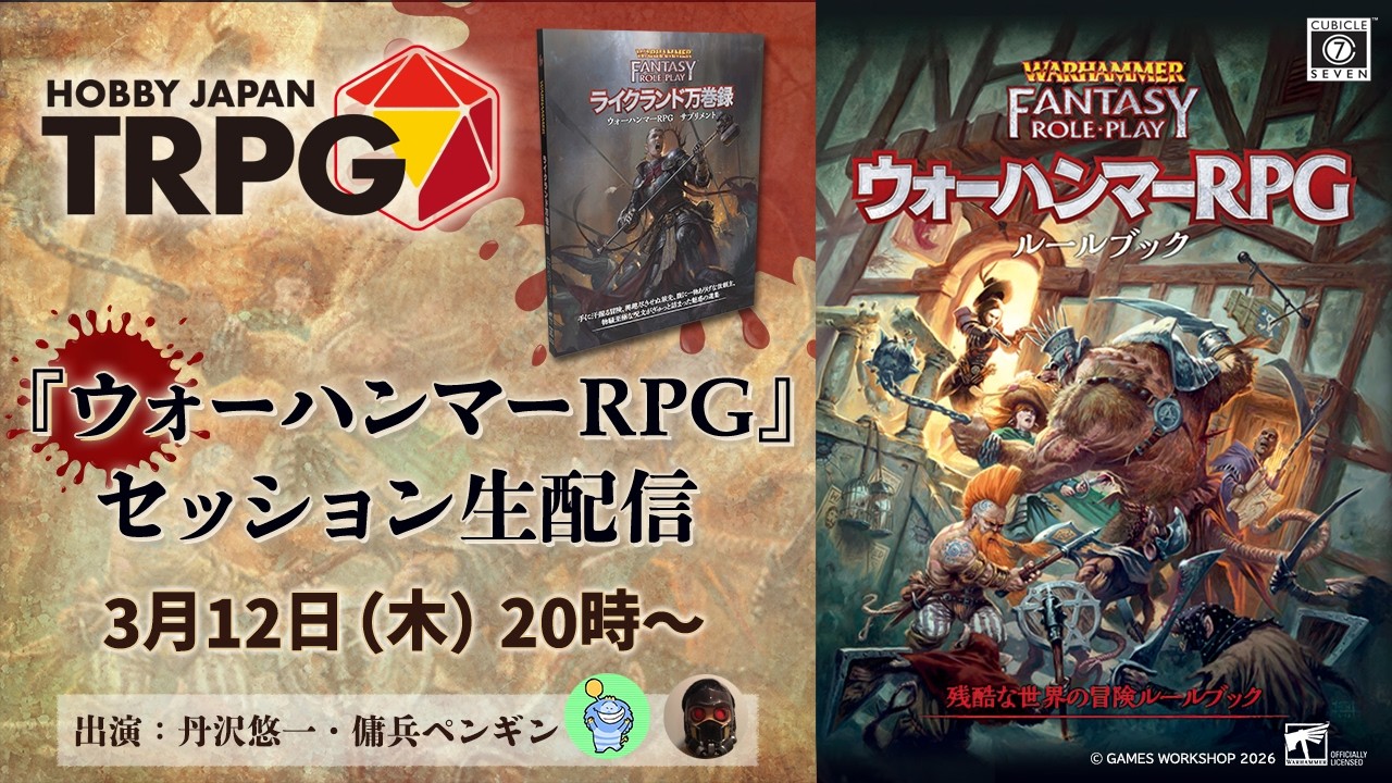 ウォーハンマーRPG」セッション配信 3月12日 - YouTube