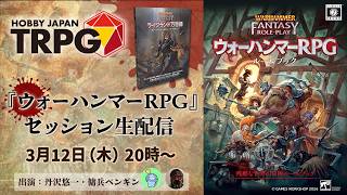 シグマーの継承者 : ウォーハンマーRPGサプリメントTRPG Amazon | ホビージャパン ウォーハンマーRPG 武器を掲げよ！ ウォー