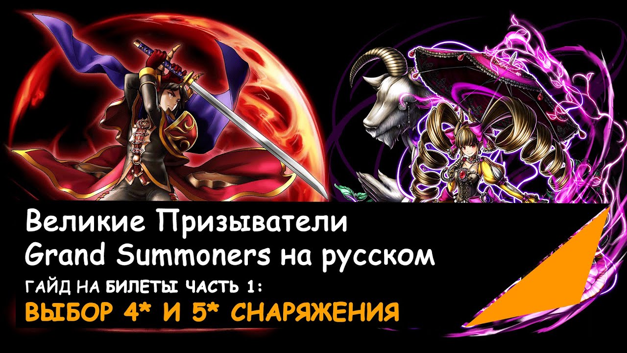 Grand по русски. Гайд на призывателя. Grand Summoners коды. Grand Summoners Эми.