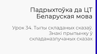 БЕЛАРУСКАЯ МОВА | ЦТ-2022. Урок 34. Тыпы складаных сказаў. Знакі прыпынку ў складаназлучаных сказах