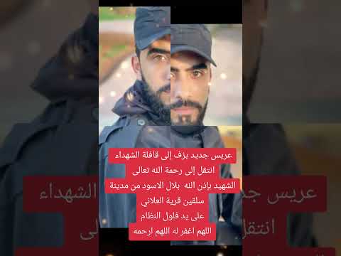 انتقل إلى رحمة الله تعالى الشهيد بإذن الله بلال الاسود من مدينة سلقين على يد فلول النظام اكسبلور