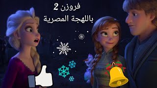 Frozen 2 ❄☃️| مدبلج باللهجة المصرية