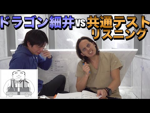 ドラゴン細井が共通テスト英語リスニングに挑戦！