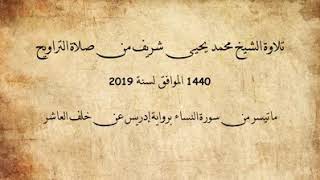 ما تيسر من سورة النساء برواية إدريس عن خلف الشيخ محمد يحي شريف