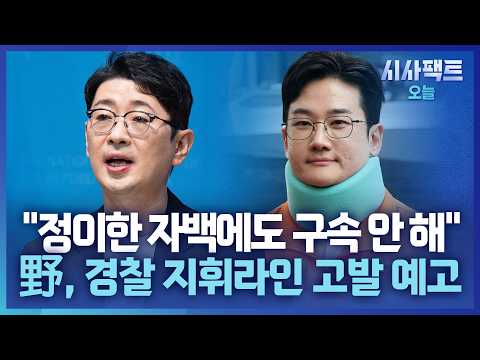 [시사팩트 오늘] 정이한, 선거 전에 자작극 시인… 주진우 "경찰, 알고도 숨겨"