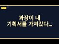 과장이 내 기획서로 팀장한테 칭찬받은 날