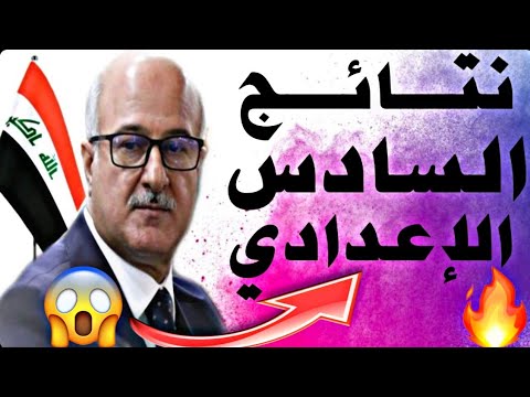 نتائج الدور الاول للصف السادس الإعدادي |الموعد المتوقع|درجات المساعدة|عدد دروس الاكمال ????