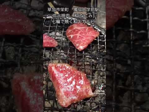 草加市栄町　炭火焼肉和(なごみ)  七輪の焼く牛カルビ