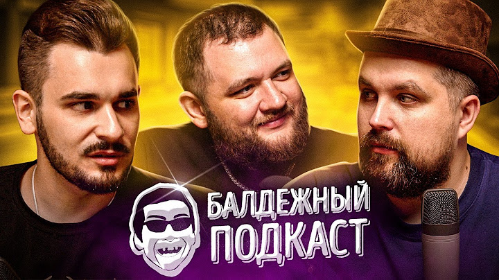 БАЛДЁЖНЫЙ ПОДКАСТ - ЛЕТО КОНЧИЛОСЬ, ЮЛИК ПОПАЛ В АВАРИЮ, КОЛЛЕКЦИОНИРОВАНИЕ
