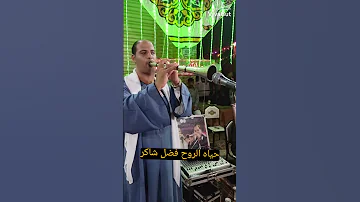 حياه الروح فضل شاكر مزمار بلدي ريس احمد حمزه 