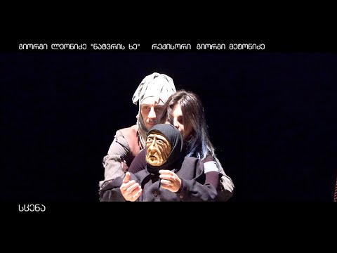 გადაცემა \"სცენა\"  \"ნატვრის ხე\"