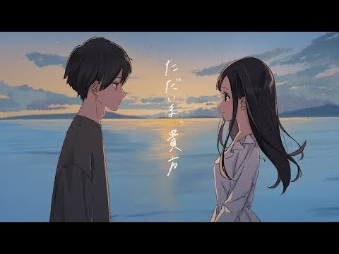 【一二三】ただいま、貴方-feat. 可不/歌ってみた(cover,CoCoA)