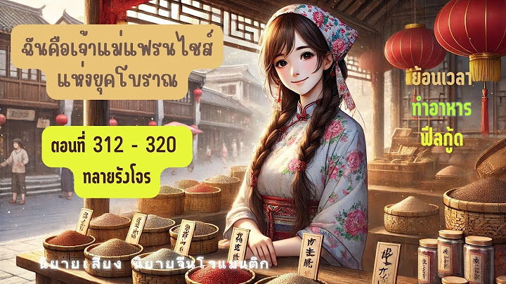ฉันคือเจ้าแม่แฟรนไชส์แห่งยุคโบราณ  ตอนที่ 321 - 329 เพื่อนบ้านใหม่