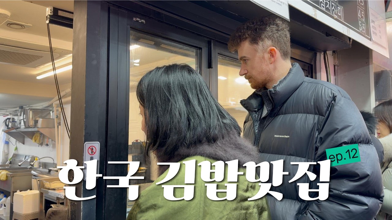 국제부부🇰🇷🇬🇧 안양 김밥 맛집 방문기 | 김런던 한국상륙하다 ✈️