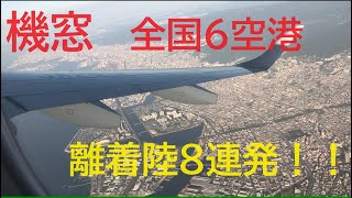 [機窓]日本の空港　離陸・着陸８連発　空港と滑走路：新千歳01R・羽田34L,05・伊丹32R,32L・関西24L・福岡16・那覇36L　機種：B７８７・７３７、A３５０・３２０、E１９０、DHC-8
