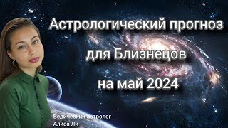 Астрологический прогноз для Близнецов на май 2024