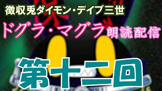 【徴収兎DDⅢ】ドグラ・マグラ朗読配信【第十二回】