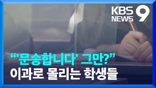 “문송합니다?”…고교생 이과 선호 ‘가속화’ / KBS  2022.09.11.