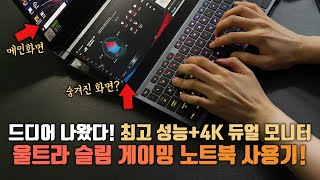 단점은 정신나간 가격? 하지만 혁신적인 세계 최고의 슬림 게이밍 노트북 사용기! (ROG Zephyrus Duo 15)