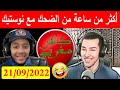 أكثر من ساعة من الضحك مع نوستيك مباشر خاص  21 09 2022