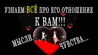 ВСЁ о ЕГО отношении к ВАМ! Таро расклад  Гадание онлайн