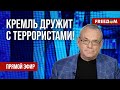 ЯКОВЕНКО на FREEДОМ: Тесные связи КРЕМЛЯ с ТЕРРОРИСТАМИ. Что их объединяет?