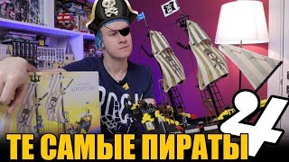 ТЕ САМЫЕ ПИРАТЫ БРИК 4 - Китайское LEGO из детства