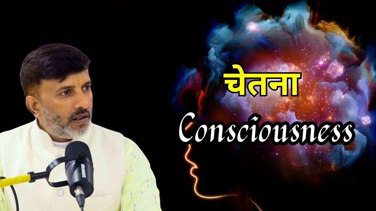 चेतना (Consciousness) का क्या अर्थ है? | Inner Peace