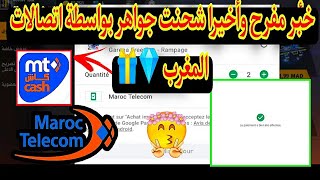 خبر مفرح للجميع وأخيرا عودة شوب اتصالات المغرب 💎🎁 شحنت جواهر أمامكم عبر خدمة MT CASH وداعا *9 😲